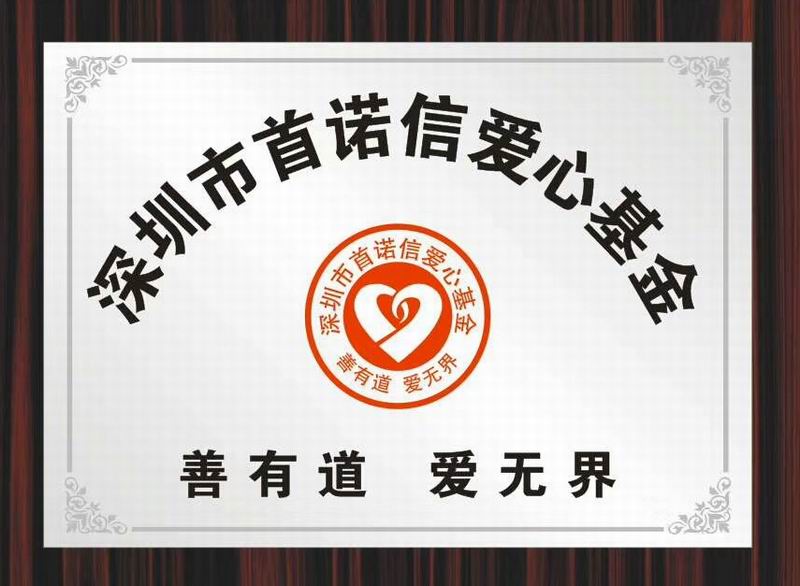 首諾信車充廠家愛心基金 首諾信車充廠家愛心基金