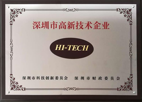 深圳市高新技術(shù)企業(yè)